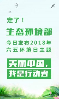 2018年環(huán)境日主題：美麗中國，我是行動者