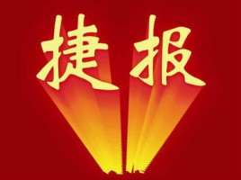 捷報 | 同陽中標河北省承德市雙灤區(qū)鄉(xiāng)鎮(zhèn)及經濟開發(fā)區(qū)環(huán)境空氣質量自動監(jiān)測站項目