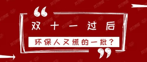 雙十一過后，環(huán)保人又慌的一批？