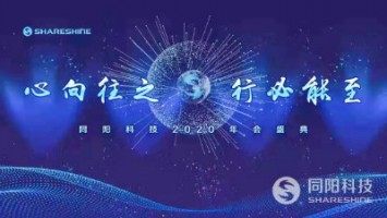 心向往之 行必能至 | 同陽(yáng)科技2020年會(huì)盛典精彩回顧