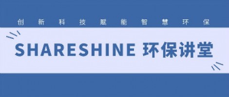 SHARESHINE環(huán)保講堂 | 城市揚(yáng)塵污染，如何破局？