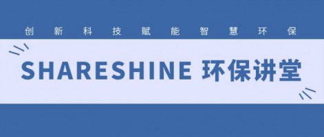 SHARESHINE 環(huán)保講堂 | 如何利用水質(zhì)監(jiān)測生態(tài)網(wǎng)為水環(huán)境監(jiān)測注入新動力？