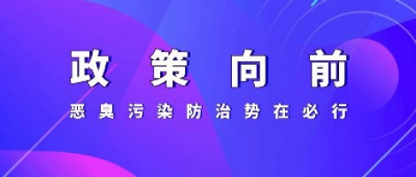 惡臭專題報(bào)道 | 政策向前，惡臭污染防治勢在必行！