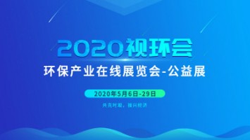 同陽科技邀您云參展——2020視環(huán)會，我們不見不散