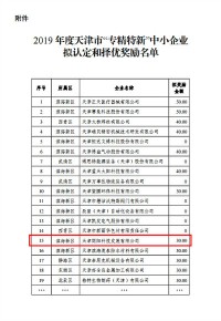 同陽科技入選2019年度天津市“專精特新”中小企業(yè)擬認(rèn)定和擇優(yōu)獎勵名單