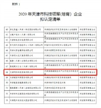 同陽科技入選《2020年天津市科技領(lǐng)軍（培育）企業(yè)認(rèn)定及支持項(xiàng)目》名單