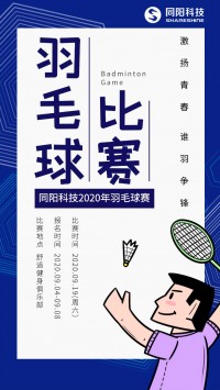 同陽(yáng)科技2020年職工羽毛球賽開始報(bào)名了，約嗎？