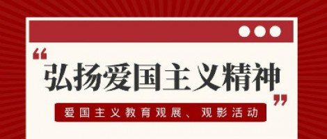 同陽科技工會組織開展愛國主義教育觀展、觀影活動