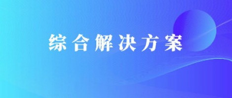 同陽科技基于激光雷達(dá)的快速調(diào)度監(jiān)管服務(wù)方案，助力精準(zhǔn)治污、科學(xué)治霾！