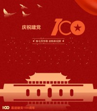 熱烈慶祝中國共產(chǎn)黨成立100周年！