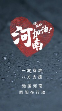 一方有難，八方支援 | 馳援河南，同陽(yáng)在行動(dòng)！