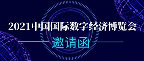 同陽科技誠邀您參加2021中國國際數(shù)字經(jīng)濟(jì)博覽會(huì)