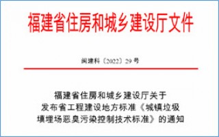 福建省此項惡臭污染防治技術標準發(fā)布，2023年4月1日起實施！